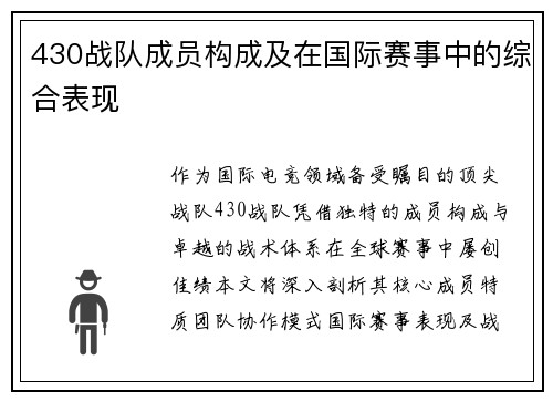 430战队成员构成及在国际赛事中的综合表现