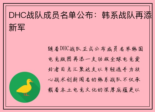 DHC战队成员名单公布：韩系战队再添新军