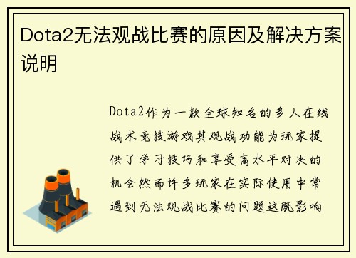 Dota2无法观战比赛的原因及解决方案说明
